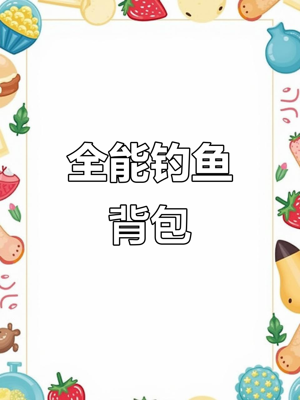 这款双肩包,钓鱼椅子全能收纳,滑板手必备!