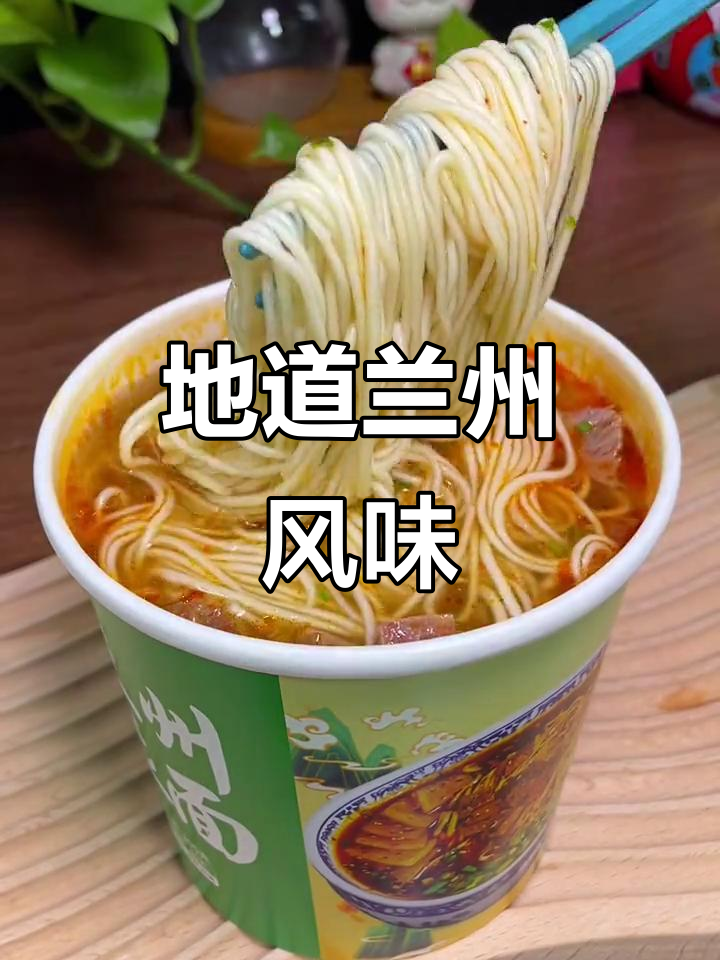 兰州拉面自由,非油炸更健康,浓郁味道让人回味无穷!