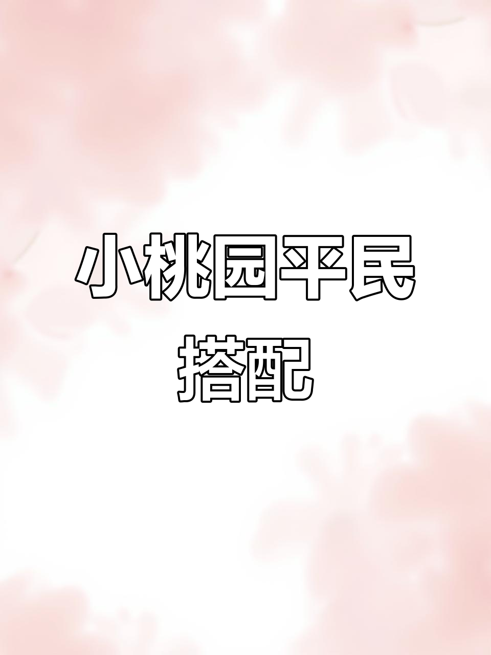 平民小桃园性价比超高,咖喱配将初创版解析