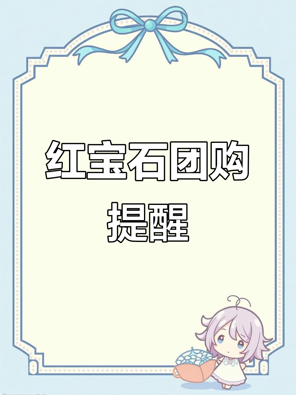 红宝石团购来袭,出门记得注意安全!