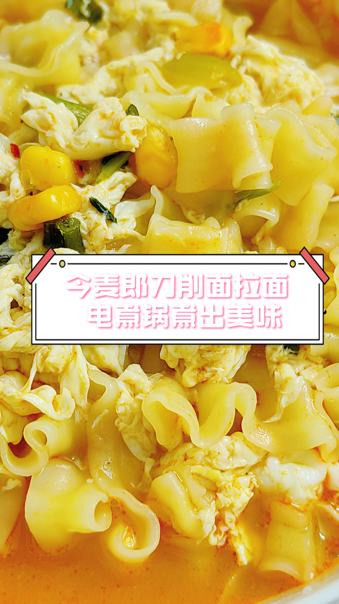 今麦郎刀削面拉面,电煮锅煮出美味