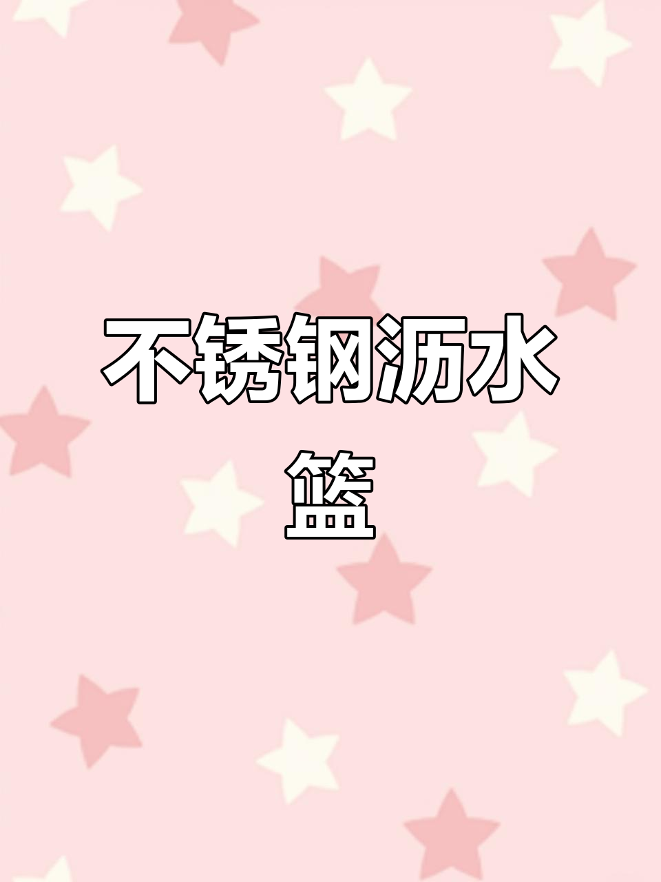 厚实不锈钢篮，洗菜淘米不漏水，滤水迅速又均匀