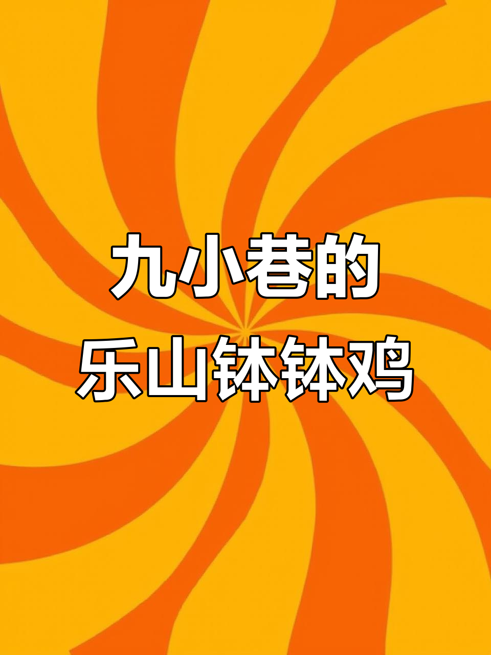 乐山钵钵鸡大揭秘!九小巷子里的美味,微辣锅底太香了
