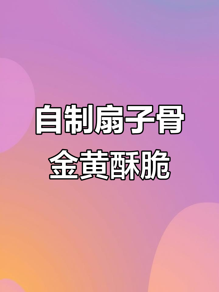 扇子骨半成品,外酥里嫩,烧烤店爆款美食轻松做