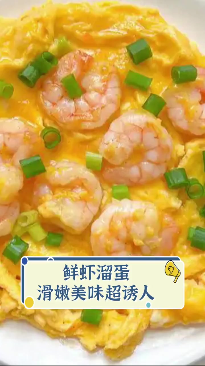 鲜虾溜蛋,滑嫩美味超诱人