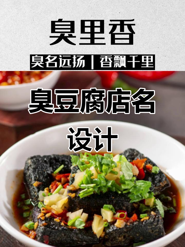 臭豆腐店铺命名与设计,独特风格吸引顾客!