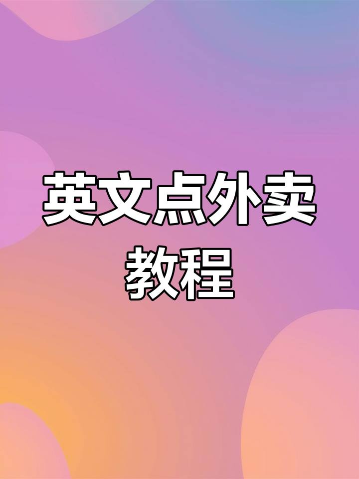 用英语订外卖,披萨炸鸡轻松搞定