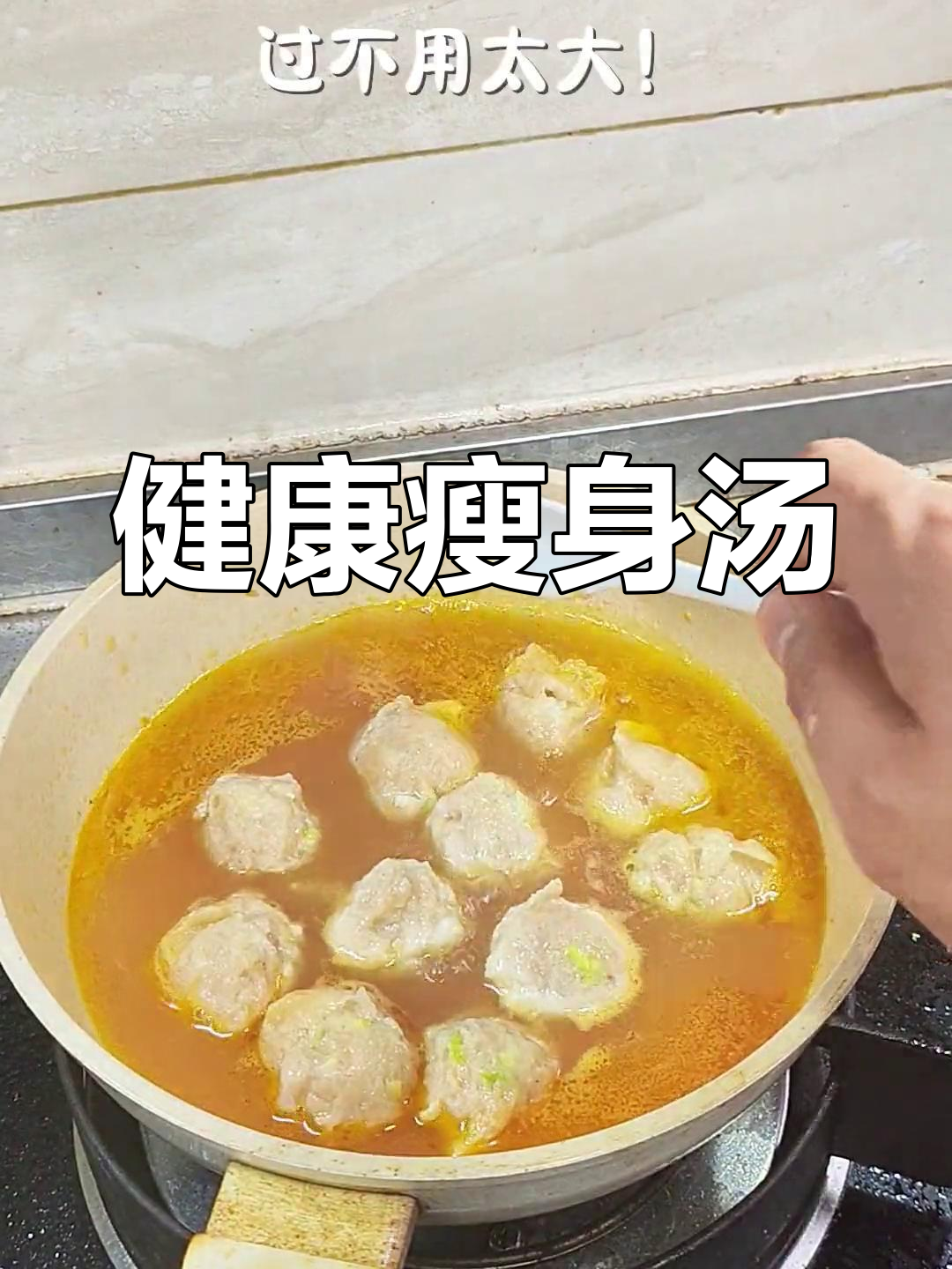 番茄鸡肉丸子汤,轻松瘦身,做法超简单!