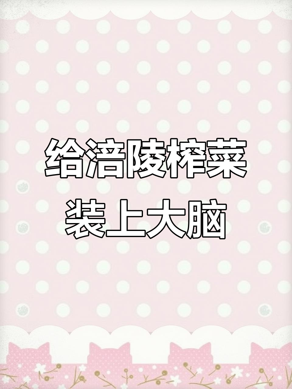 涪陵榨菜如何借助“产业大脑”升级?