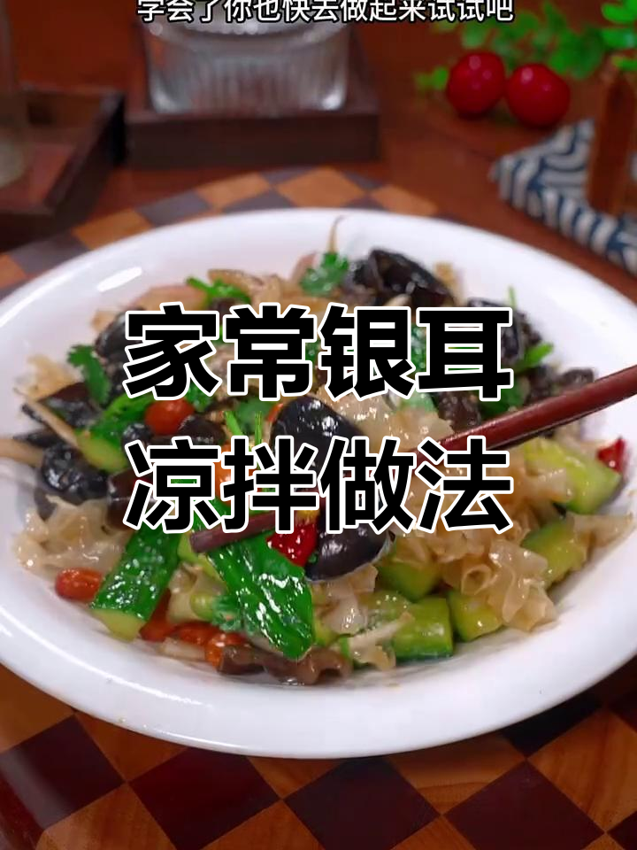 过年必备!银耳凉拌菜,清爽又美味