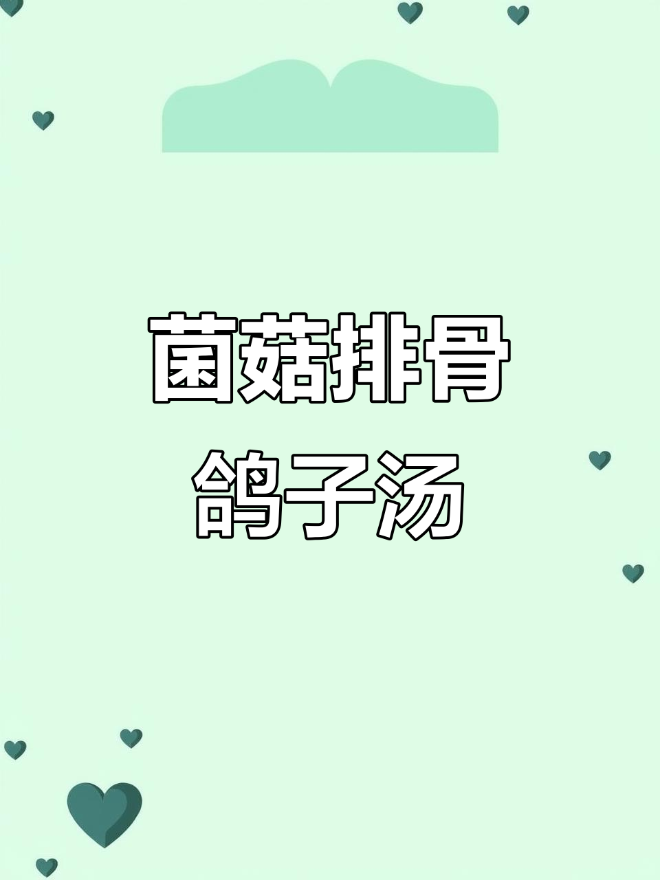 月子餐鸽子汤,营养满满又好喝