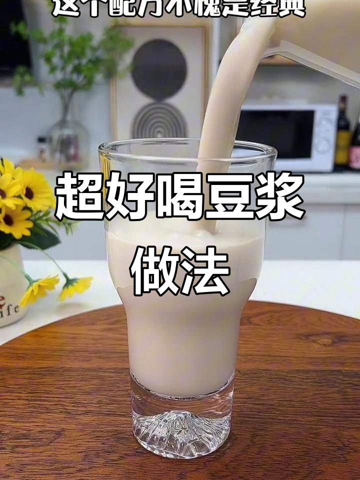 九阳豆浆机破壁食谱，轻松做出超好喝的豆浆