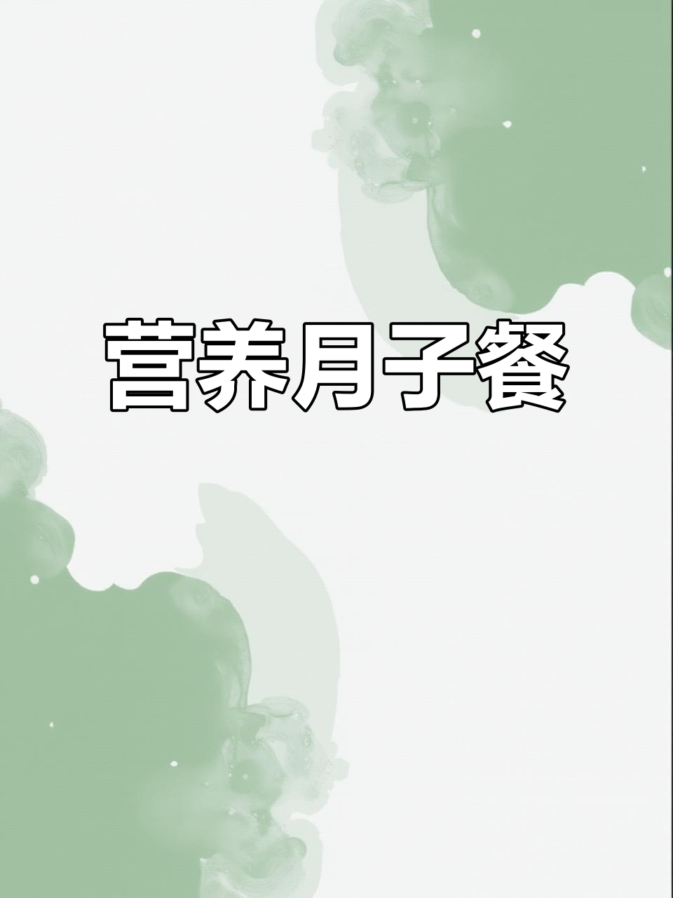 月子早餐新选择,七日杂粮粥,营养美味不重样!