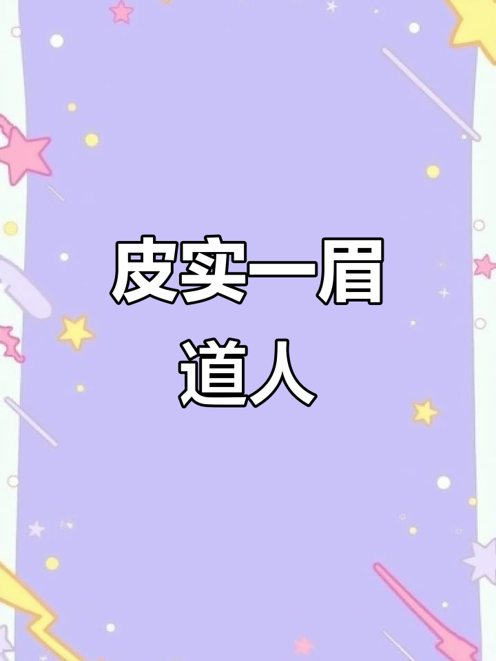 一眉道人鱼:美丽又皮实,群游互动超强