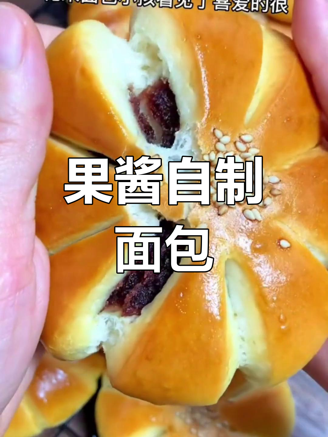 自制果酱面包,简单又美味!