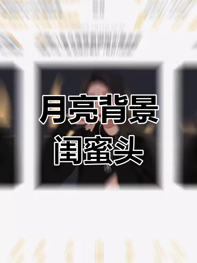这组月亮背景闺蜜头像太美了