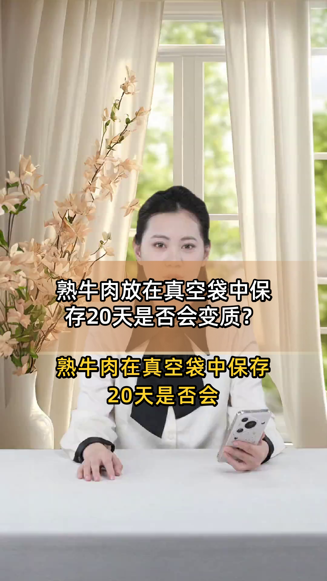 熟牛肉放在真空袋中保存20天是否会变质?