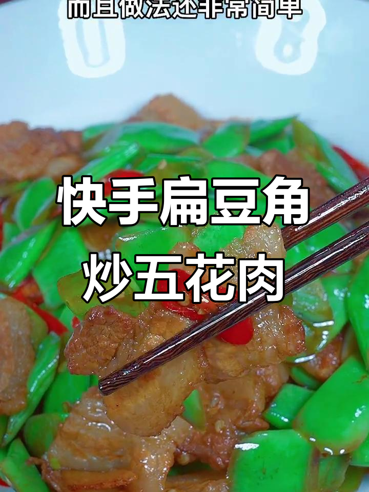 扁豆炒肉,简单又下饭,教你轻松做出美味家常菜