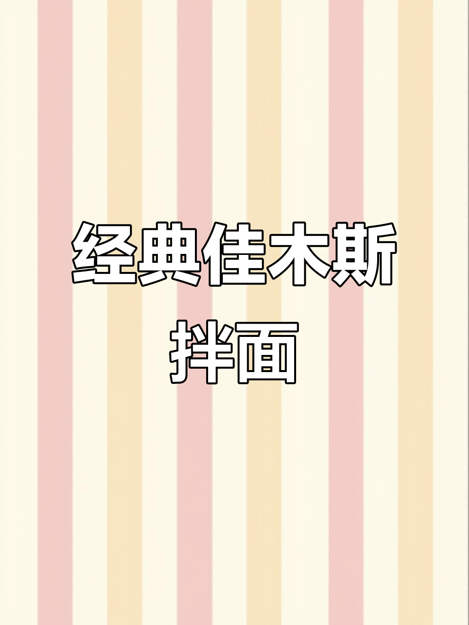 佳木斯拌面,冷面的完美做法!