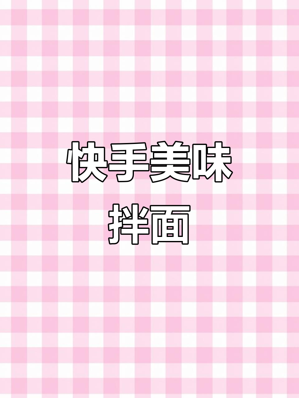 下班快速搞定!土豆火腿拌面,让你爱上新口味