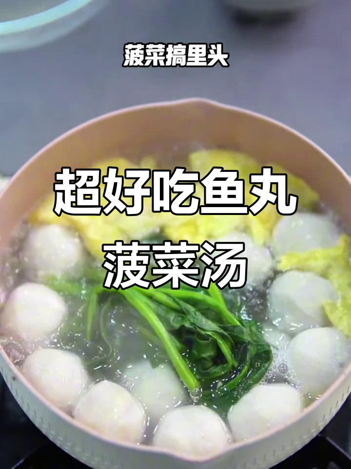 鱼丸菠菜汤，开胃又美味！