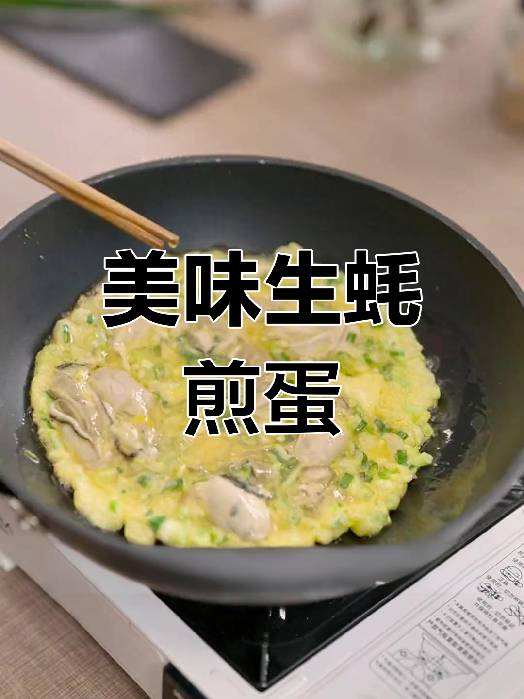 生蚝煎蛋,轻松去腥