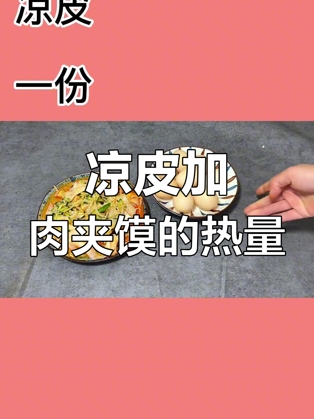吃凉皮配肉夹馍,热量爆表!