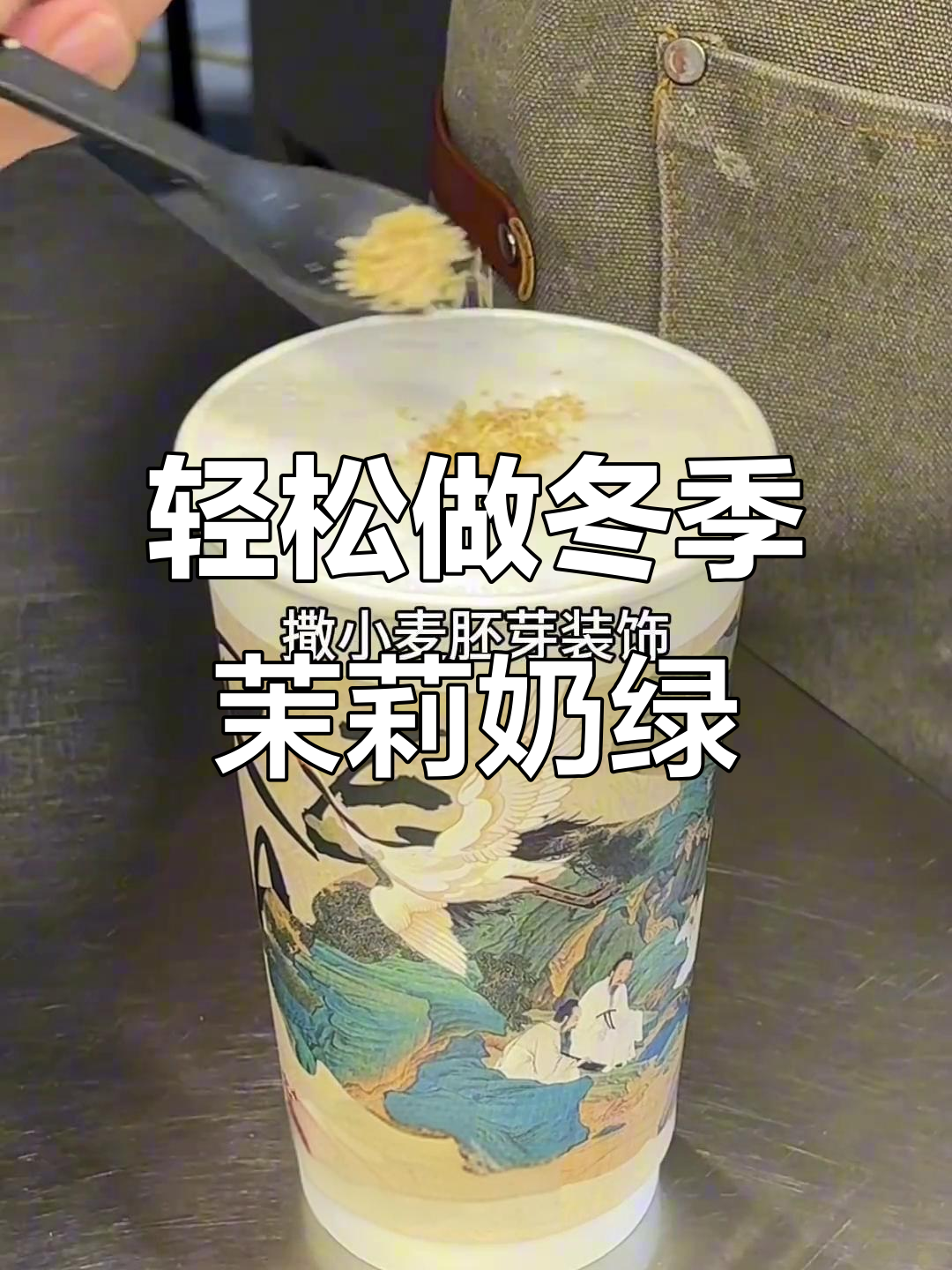 秋冬热销茉莉奶绿,简单步骤教你调制经典奶茶