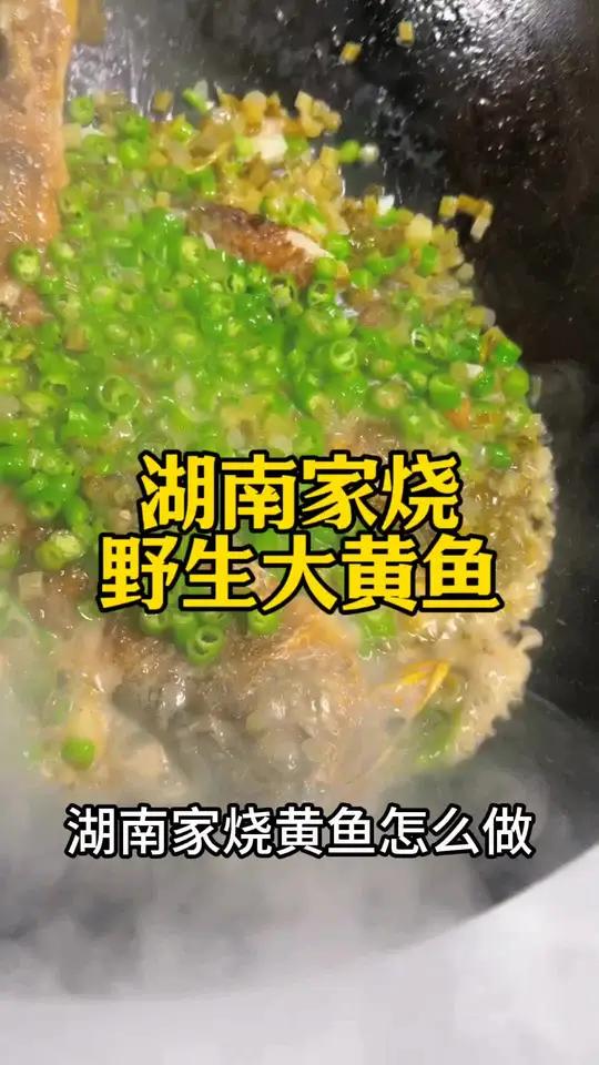 湖南家烧黄鱼