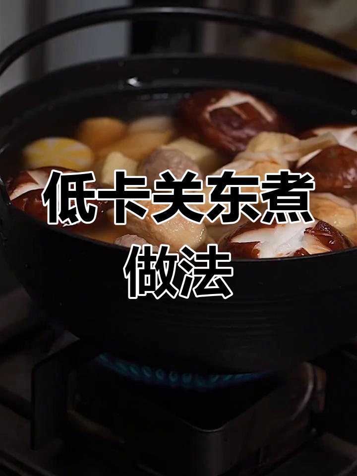 发现这个配方,关东煮也能轻松做!低卡汤料包让夏日夜宵更美味