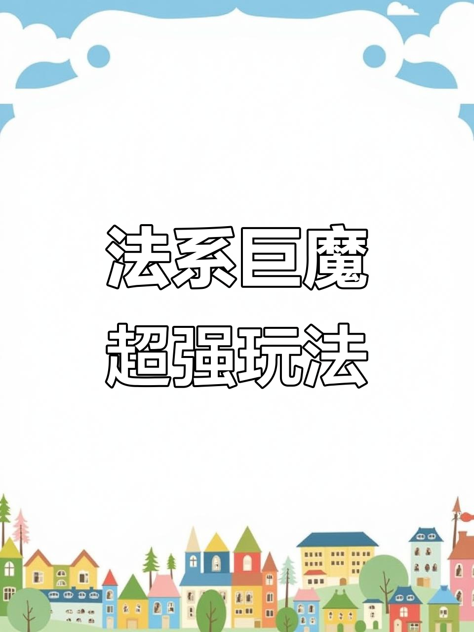 巨魔战将新打法:肉装法系流,无敌逆袭!