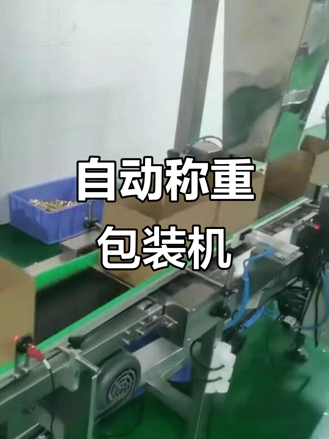 全自动称重包装机,定制非标自动化设备,车间实拍展示