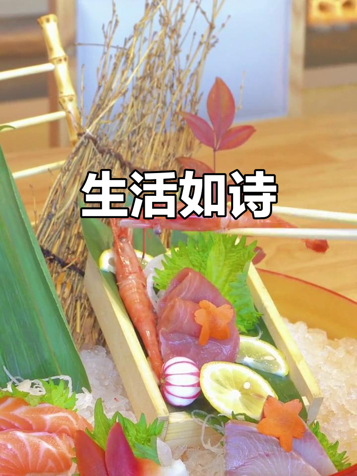 刺身拼盘,品味生活烟火,感受岁月流转与情感交织