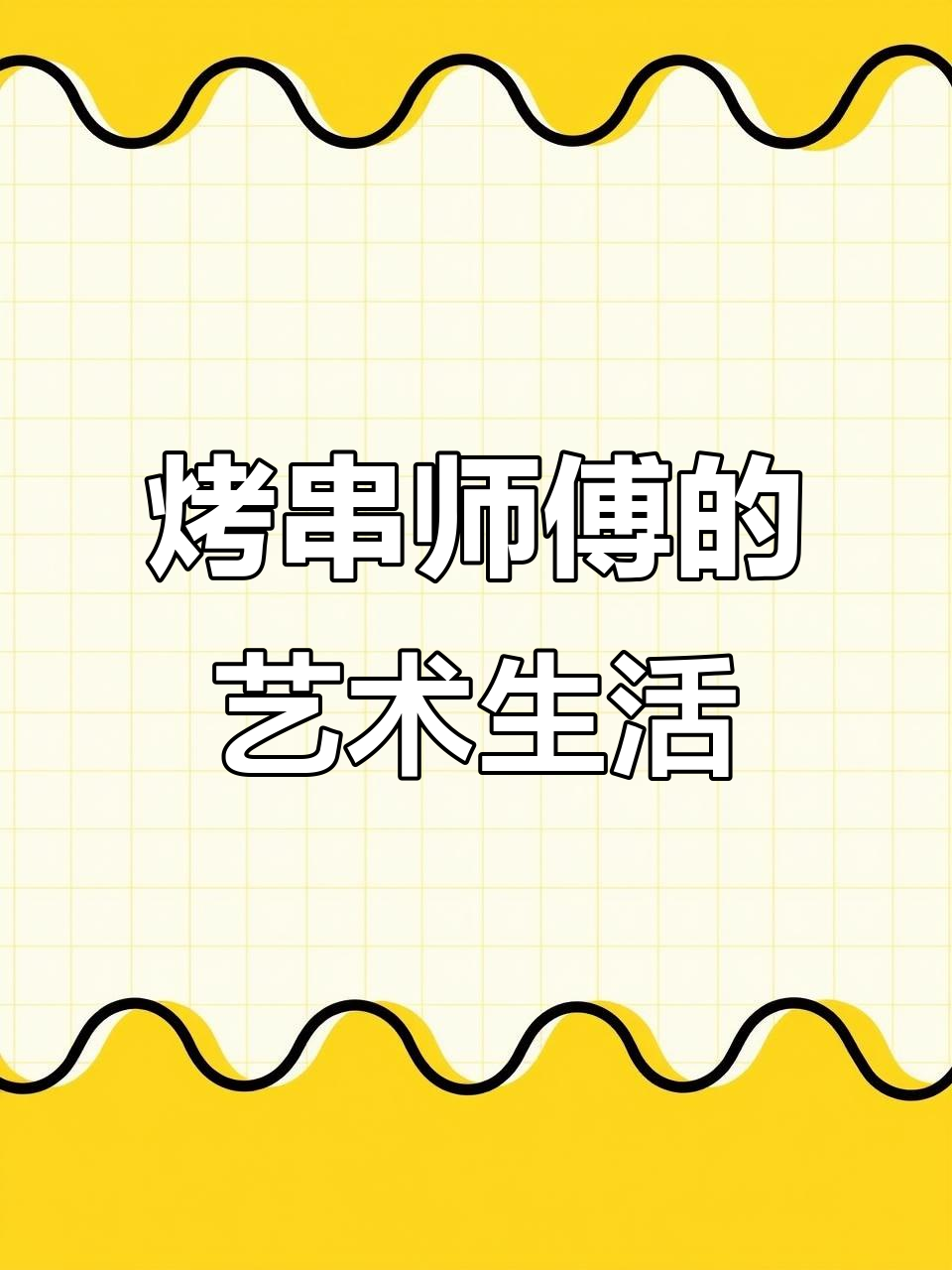 辽宁烤串师傅的创意艺术:蔬菜变动物,每一道都是艺术品