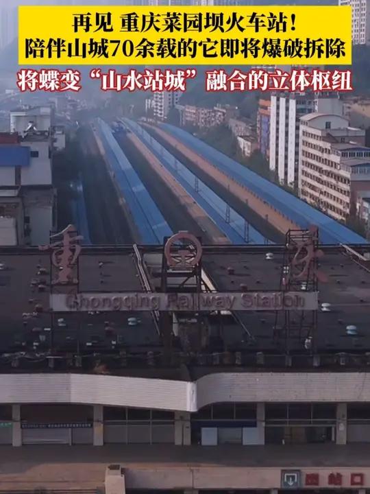 再见!重庆菜园坝火车站!陪伴山城70余载的它将爆破拆除。根据规划,重庆站将变身为一个“山、