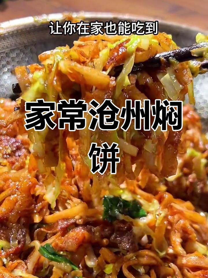 沧州焖饼家常做法,简单又美味