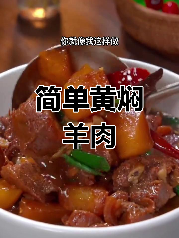 黄焖羊肉的家常做法,软烂入味
