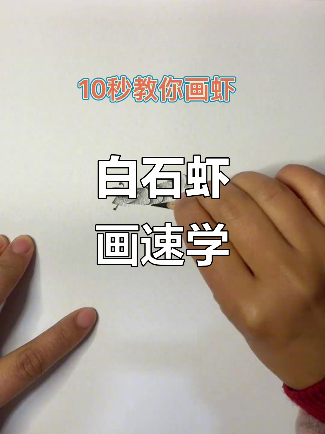 10秒轻松掌握齐白石虾画,快和家人一起动手试试吧!