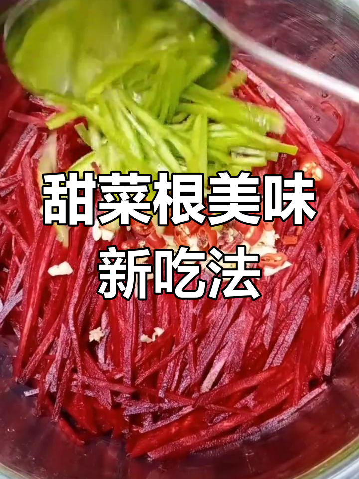 甜菜根的独特做法,口感超赞!教你做南方风味小炒