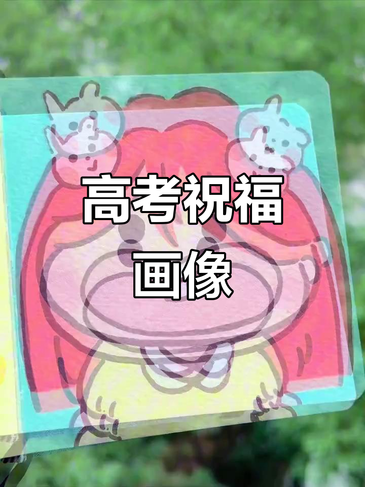 高考加油!用丙烯马克笔为乖宝画头像,黑色头发超有气质
