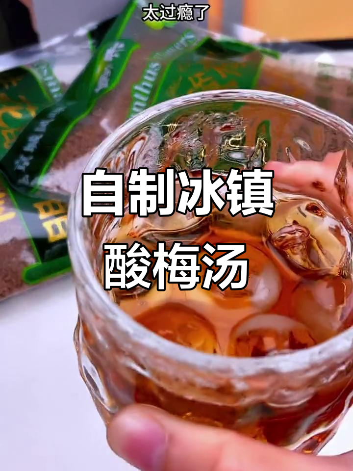 夏日必备酸梅汤,火锅串串搭配最爽口