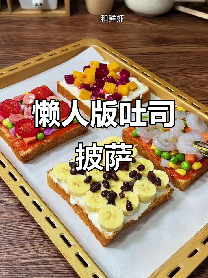 吐司披萨新做法,素食也能超美味