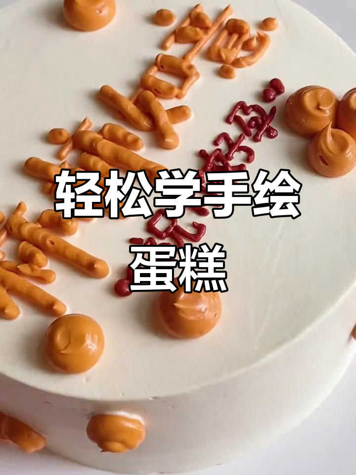 手绘蛋糕艺术:简单步骤教你写出完美字体