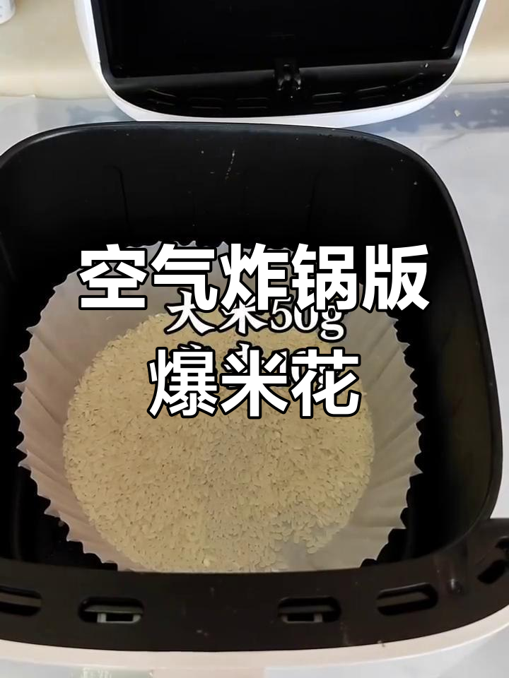 空气炸锅爆米花,轻松搞定软糯脆香!