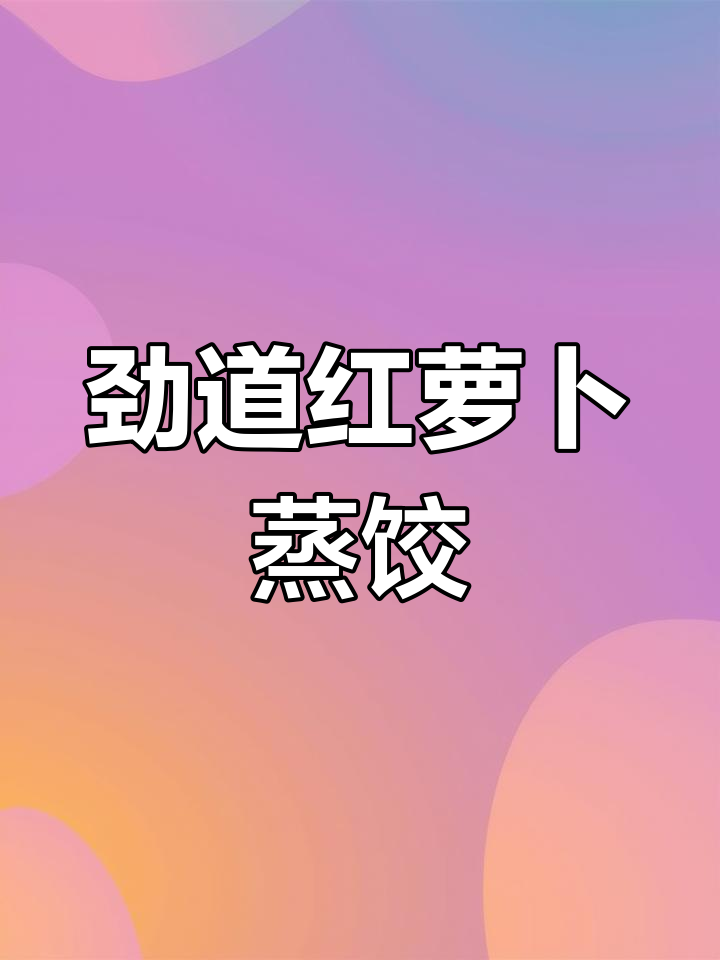 红萝卜粉条蒸饺,皮薄馅大超筋道!