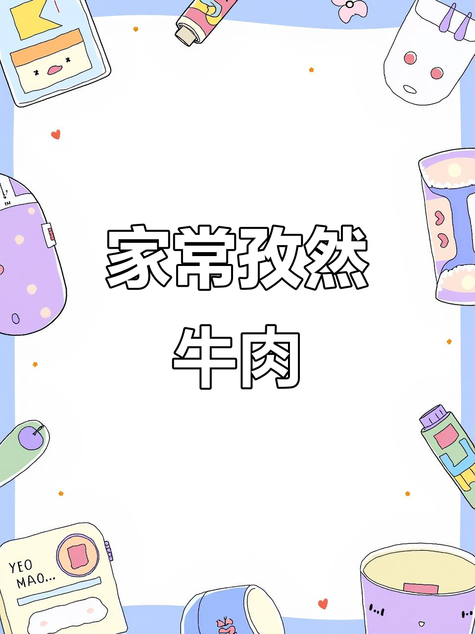 孜然牛肉粒配土豆，简单又美味！