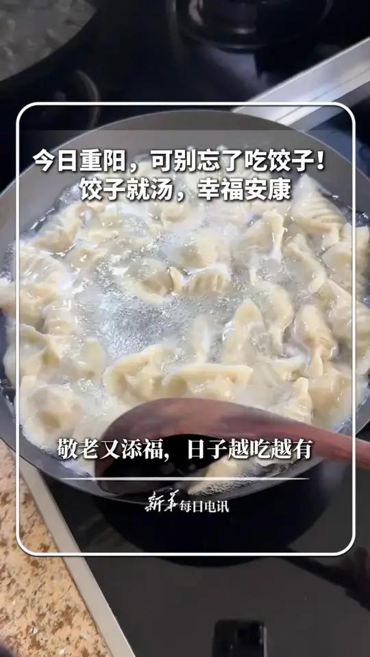 今日重阳，可别忘了吃饺子！饺子就汤，幸福安康。敬老又添福，日子越吃越有 新华每日电讯
