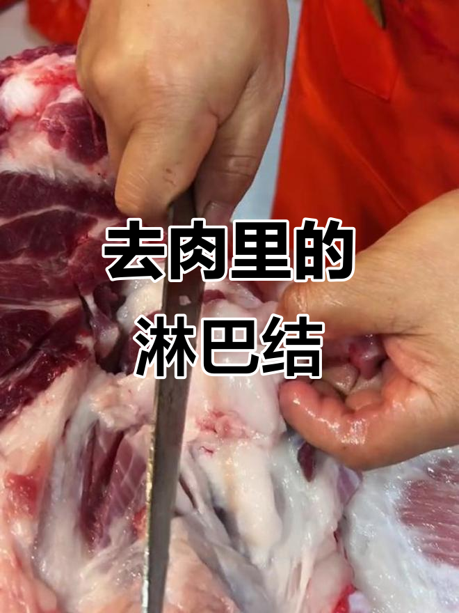 买猪肉时注意去除淋巴,避免致癌风险