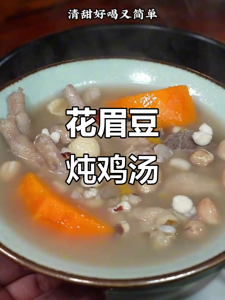 花生眉豆鸡脚汤，滋补美味又养生