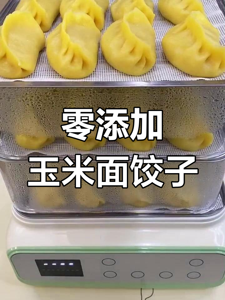 健康粗粮玉米蒸饺做法